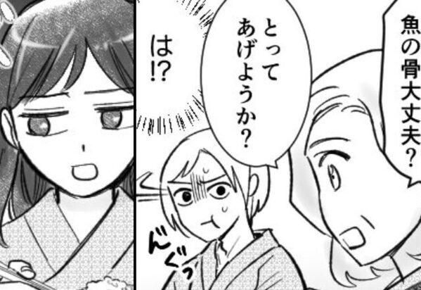 夕食時に…「骨を取ってあげる♡」夫をベタベタ甘やかす義母。だが直後…しかめっ面した孫の“凍りついた一言”で…⇒【義母へ立ち向かうための心構え】