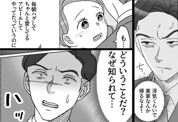 「浮気くらいで実家帰るな」10年連れ添った裏切り夫。だが直後⇒『ハッ』夫が気付いた”重大なミス”に冷や汗が…！？【夫が浮気する理由】