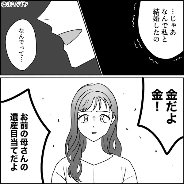 3年連れ添った妻に…『お前んち金持ちだから』と結婚理由を明かした夫。だが数十分後⇒夫は”妻の変わり果てた姿”に「ひっ…」【思いやりのない夫への対策】