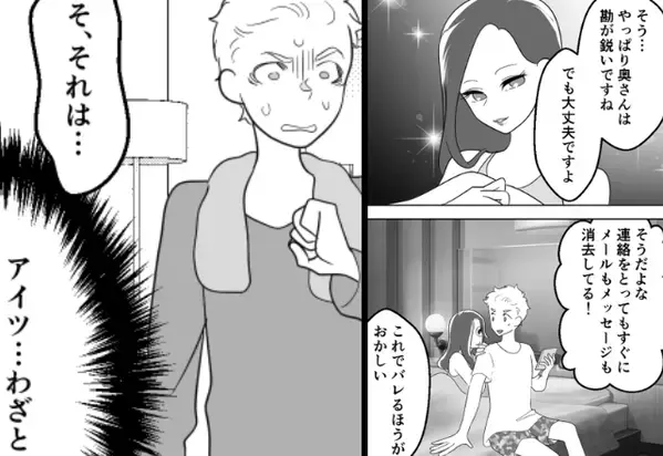 職場浮気を【完全犯罪レベル】で隠し通す夫。絶対バレないと高を括るも…数日後「なんてことしてくれたんだ！？」【浮気のサインとは】