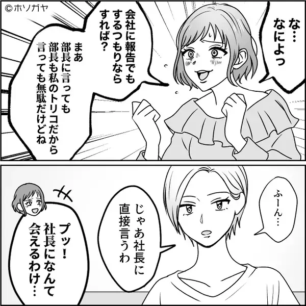 夫に色目を使い”略奪”を確信した女部下。勝ち誇った女が妻を見るも⇒＜ニヤリ＞妻は余裕気に笑い…「何も知らないのね」【他人の非常識な振る舞いへの対処法】