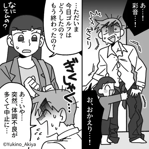 高熱な娘の＜病院送迎＞を拒否！？ゴルフを優先した夫。しかし帰宅後『え…なんで…』“思わぬ姿”での再会に絶句！【夫婦の仲に亀裂が入るサイン】