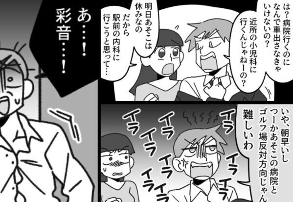 高熱な娘の＜病院送迎＞を拒否！？ゴルフを優先した夫。しかし帰宅後『え…なんで…』“思わぬ姿”での再会に絶句！【夫婦の仲に亀裂が入るサイン】