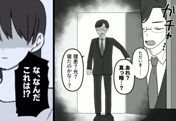 帰宅直後「あれ？真っ暗…？」“家族の気配ゼロ”な自宅に違和感。直後⇒ 夫「うわあぁぁ！」“あえて”闇に潜んでいた妻は…【夫婦の溝を生むNG言動】