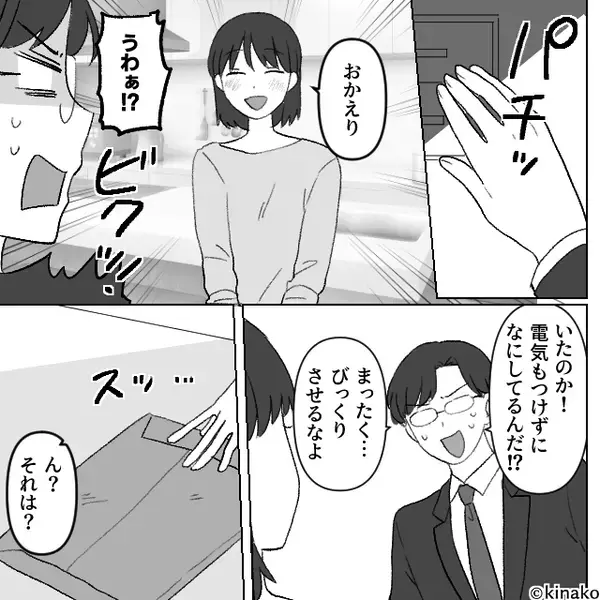 帰宅直後「あれ？真っ暗…？」“家族の気配ゼロ”な自宅に違和感。直後⇒ 夫「うわあぁぁ！」“あえて”闇に潜んでいた妻は…【夫婦の溝を生むNG言動】