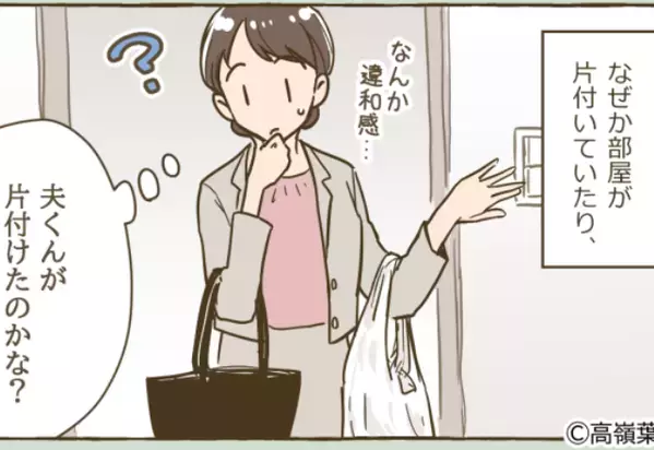 誰もいないハズなのに…“綺麗に畳まれた洗濯物”に違和感！？しかし数日後、急きょ帰宅すると…【異変の正体】にゾッ…【周囲と健全な関係を築くには？】