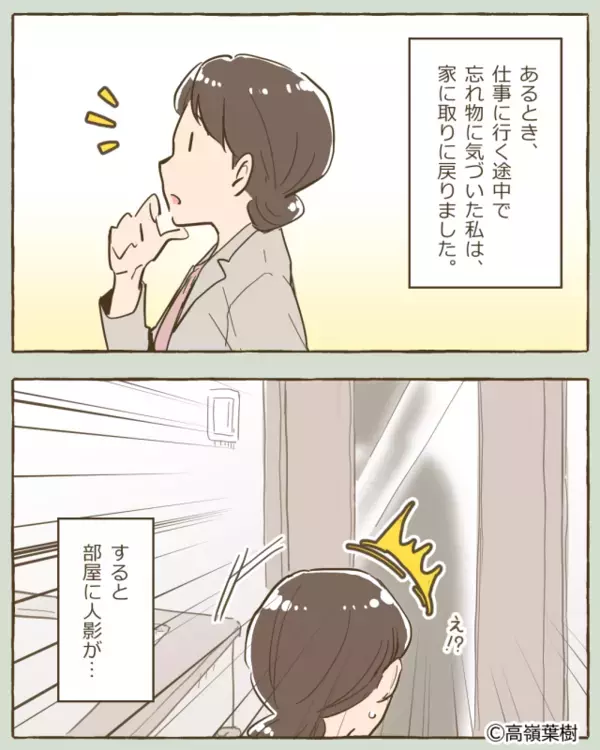 誰もいないハズなのに…“綺麗に畳まれた洗濯物”に違和感！？しかし数日後、急きょ帰宅すると…【異変の正体】にゾッ…【周囲と健全な関係を築くには？】