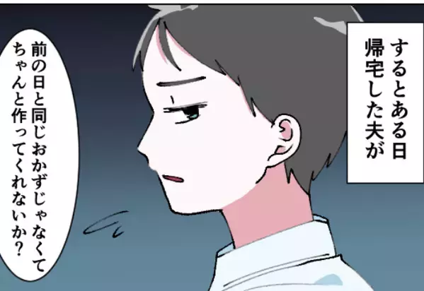 弁当に詰めた夕食を『残飯扱い』し捨てた夫。だが直後「ちゃんと作れ」⇒「わかった」妻が”素直に”従うと…【夫婦関係を維持するには】