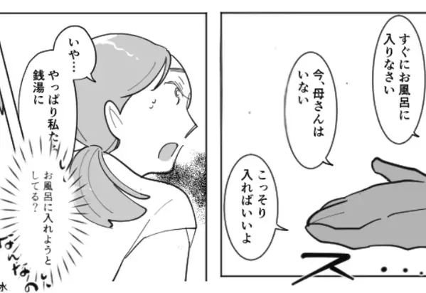 「今すぐ風呂に！」”妙に”嫁を急かす義父。しかし「なにこれ…」⇒【ピーーッ！！】鳴り響く音の＜正体＞に…【義父との問題の対処法】