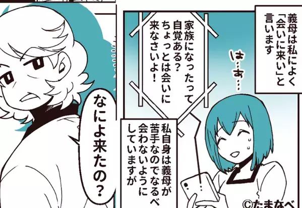 『嫁”も”来たの？』嫁ハブりする身勝手な義母。しかし直後⇒「早く出せ！」怒鳴った夫が義母に要求したのは”スマホ”で…！？【義母の思いがけない行動には】