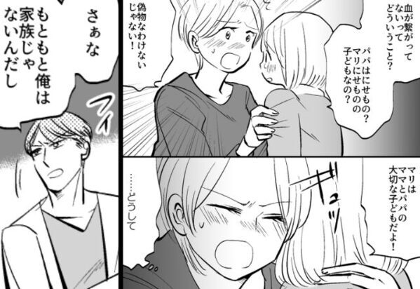 【偽物家族はいらない】愛娘を捨て“浮気相手”を選んだ夫。だが離婚後『やり直したい！』縋る元夫に…娘「え？パパって…」⇒【結婚生活で避けたい特徴や行動】