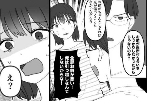 引っ越し早々【隣人トラブル】が続出するも…養護する夫。だが数日後「嘘でしょ…？」引っ越しを“拒むワケ”を知り…【人間関係トラブルの解決策】