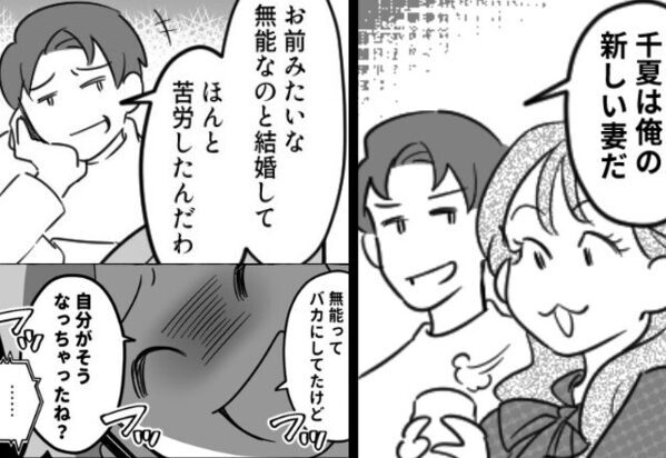 「俺の新しい妻だ」身勝手に“年下女”に乗り換えた夫。だが離婚後⇒“助けを求める”元夫に「フッ…フッ…」笑いが止まらない！？【無責任夫との向き合い方】