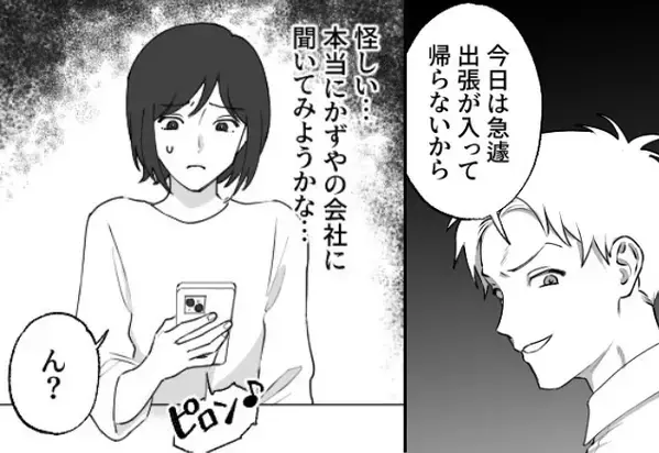 出張中”一度も”返信しない夫。『本当に出張…？』不審に思っていると…直後→ピロン♪通知を見た妻が『…え！？』【夫の浮気のサイン】