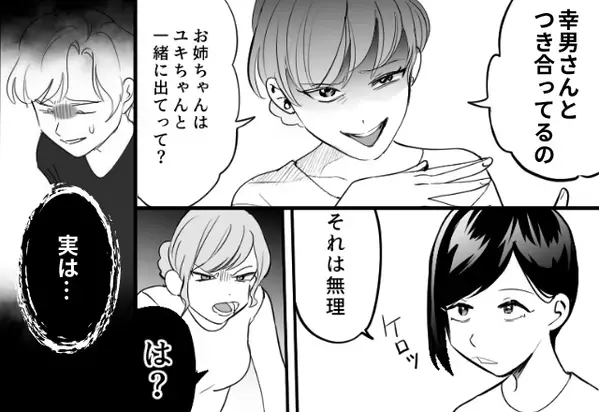 姉の男を略奪成功した途端…青ざめる妹！？直後…姉が打ち明けた＜事実＞に…『嘘でしょ…？』【夫婦間トラブルへの対処法】