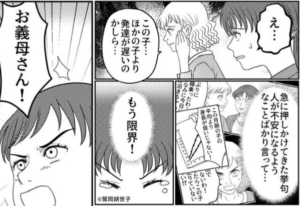 「発達が遅いのかしら」息子を否定し責める義母。しかし「もう限界…！」息子を守るため、妻は勇気をだして義母に一喝し…【身近な人に傷つけられたら】