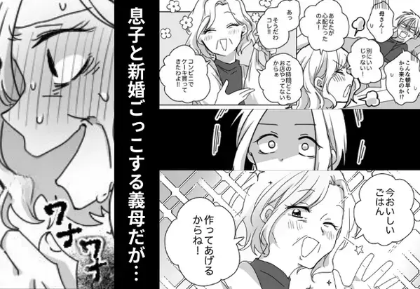 嫁の前で…夫と【新婚ごっこ】を楽しむ義母。だが直後「あ、ああ」義母が顔を赤らめ硬直！？実は食事中…【周りの問題行動への対処法】