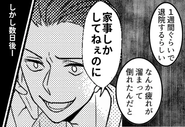 緊急入院する妻を『家事しかしてねぇのに』と罵る夫。しかし数日後＜強敵＞の反撃を食らい…大絶叫！？【家庭内トラブルへの対処法】