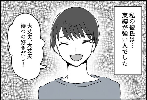 彼氏の「愛ゆえの行動」にゾッ…！彼の強すぎる“束縛”に悩んだ彼女の選択