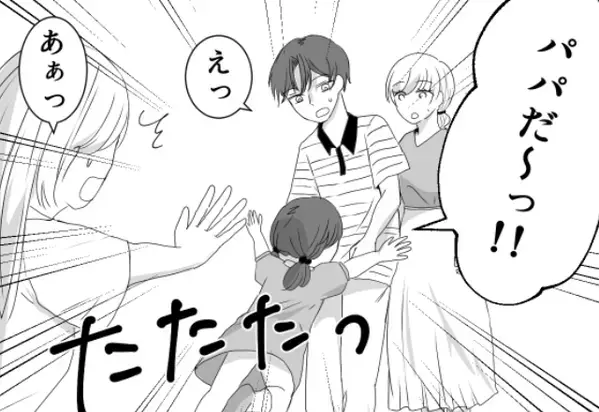 遊園地で…夫の浮気現場に遭遇！？しかし「あれぇ～？パパだぁ！」娘が無邪気に飛び込んだ結果