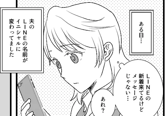 夫のLINE名が変わっただけで…妻は浮気を察知！？妻の“冷静な対応”で、夫の浮気の全貌を暴く