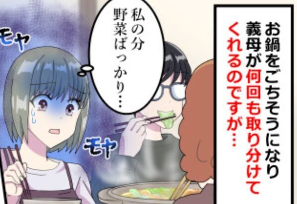 義実家の鍋パーティーで…嫁に“野菜しか”取り分けない義母！？夫に助けを求めるも“ショックな結末”に涙。