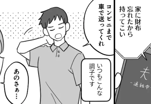「コンビニまで送れ」「忘れた財布持ってこい」妻を“家政婦扱い”した夫から…一本取った逆転劇