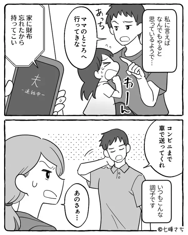 「コンビニまで送れ」「忘れた財布持ってこい」妻を“家政婦扱い”した夫から…一本取った逆転劇