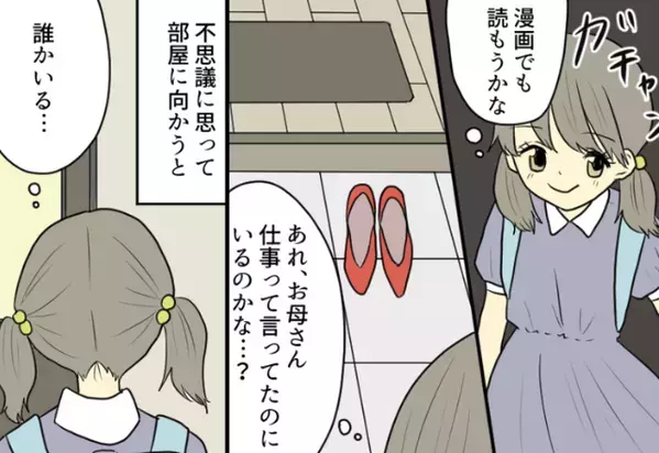 小学校から帰宅した娘。しかし「お母さん…？」リビングから響く声を娘が聞いてしまった話