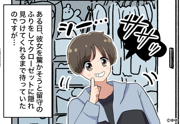 クローゼットに隠れ彼女にドッキリ！？しかし、覗き見てしまった“彼女の本性“にドン引き