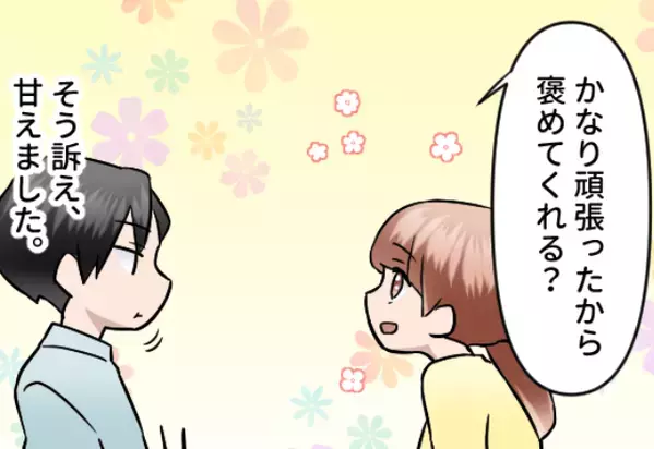 「褒めてくれる？」家事育児に追われて夫に甘える妻。次の瞬間、夫の”冷酷な一言”で妻の怒りが頂点に達する話。