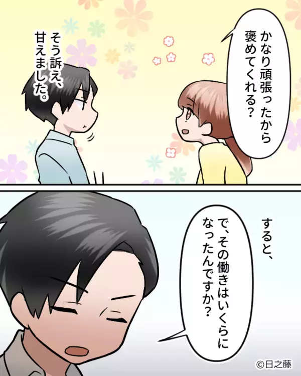 「褒めてくれる？」家事育児に追われて夫に甘える妻。次の瞬間、夫の”冷酷な一言”で妻の怒りが頂点に達する話。