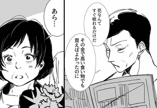 義母の誕生日に花束を贈ると…義父「すぐ枯れるだけ」だが直後⇒義母の切り返しに思わず拍手！？