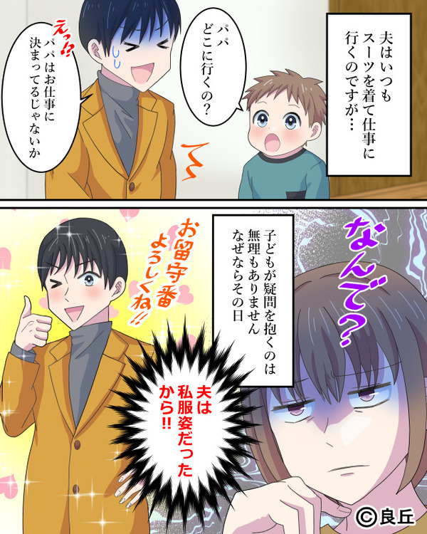 スーツ出勤の夫が“私服で出張”に？しかし数時間後⇒ニヤッと笑う妻が仕掛けた【1本の電話】で大慌て！？