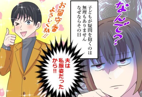 スーツ出勤の夫が“私服で出張”に？しかし数時間後⇒ニヤッと笑う妻が仕掛けた【1本の電話】で大慌て！？