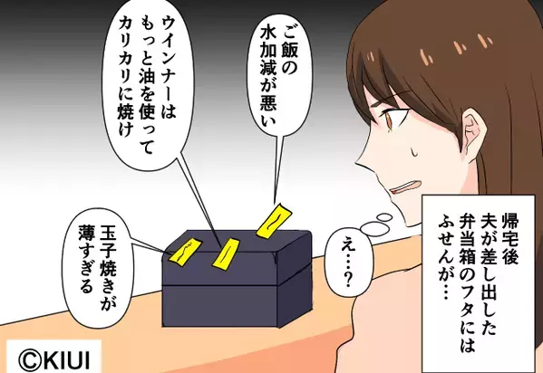 弁当箱に”クレームの付箋“を付けて返してくる夫。直接文句を言えない夫の理由に、妻が呆れた話