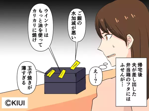 弁当箱に”クレームの付箋“を付けて返してくる夫。直接文句を言えない夫の理由に、妻が呆れた話