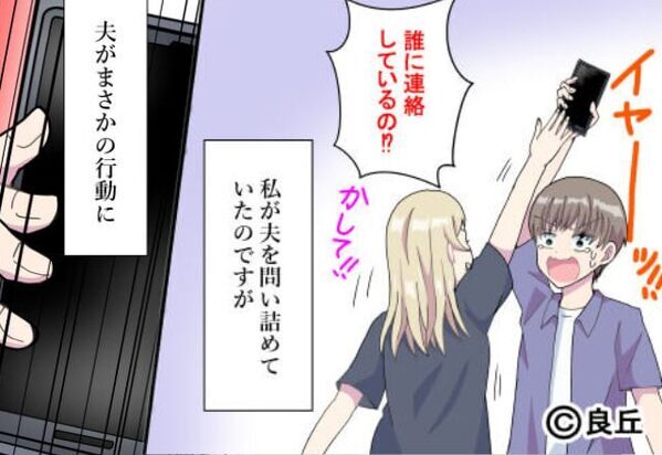 「誰とやりとりしているの？」異常な程“スマホ”に執着する夫。しかし⇒妻がスマホを手にした瞬間「え？嘘でしょ…」