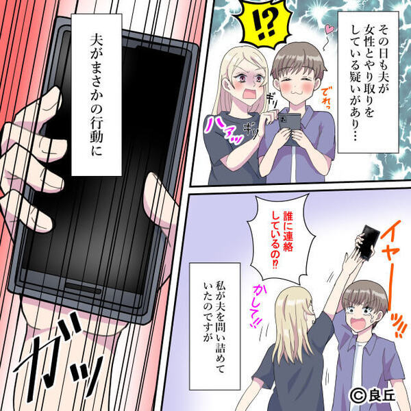 「誰とやりとりしているの？」異常な程“スマホ”に執着する夫。しかし⇒妻がスマホを手にした瞬間「え？嘘でしょ…」