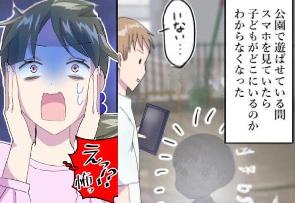 3歳の息子と公園へ行った夫。しかし、スマホに夢中で息子が消えた！？青ざめた妻が【重大な決断】を下した話