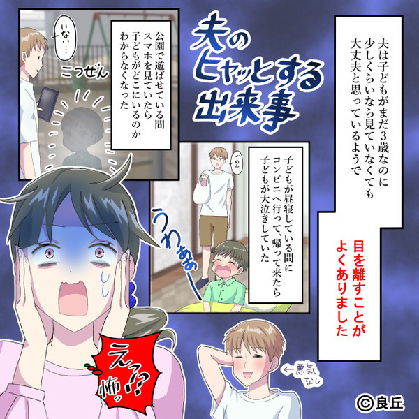 3歳の息子と公園へ行った夫。しかし、スマホに夢中で息子が消えた！？青ざめた妻が【重大な決断】を下した話