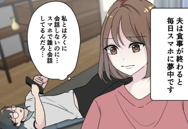 夫婦の会話より“スマホ”に夢中な夫。しかし、夫の背後に【仕掛け】をした途端⇒“動かぬ証拠”を掴んだ妻の反撃が始まる！？