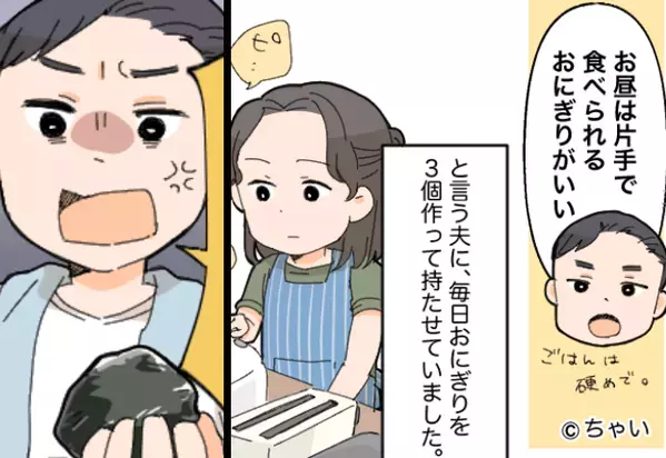 夫の要望で…毎朝“3つ”も『おにぎり』を握る妻。しかし夫が帰宅後「これからは毎日…」妻が“激怒”したワケ。