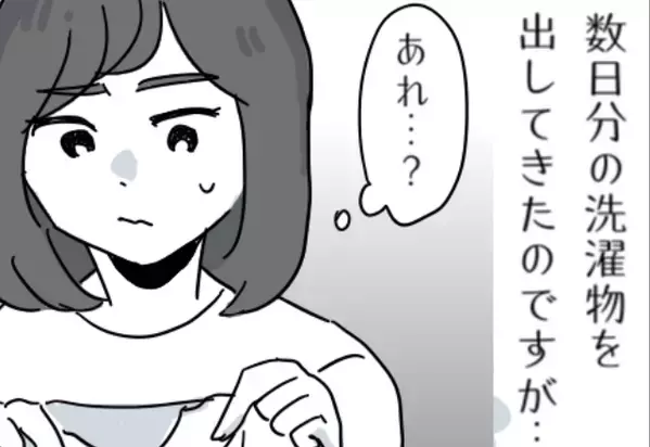出張を終えた夫から『ドサッ』と洗濯物を出された妻。直後「あれ…？」夫の“落とし物”に気がつき戦慄…！？