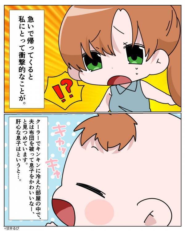 猛暑の中、帰宅すると…冷房ガンガンの部屋で“布団にくるまる”夫！？しかし⇒夫とは真逆な【息子の姿】に妻が激怒！？