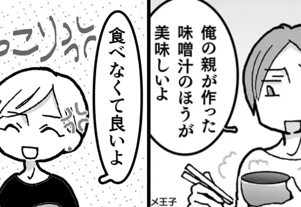「親の味噌汁の方が美味い！」嘲笑する夫に“即反論”した妻！しかし、妻の怒りは収まらず【トドメの一撃】で完全勝利！？