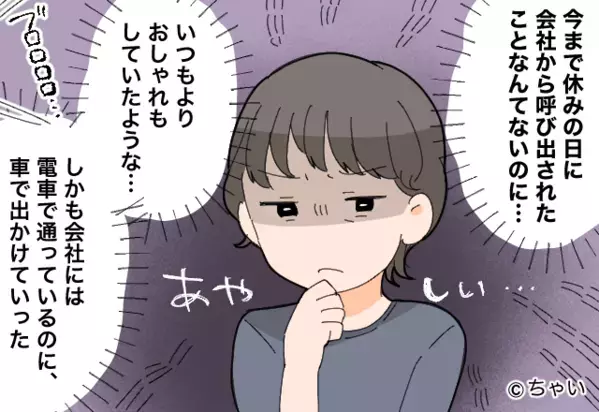 「会社から呼び出された」休日に怪しい行動を取る夫。直後⇒妻宛に届いた【1件のメッセージ】ですべてが判明！？