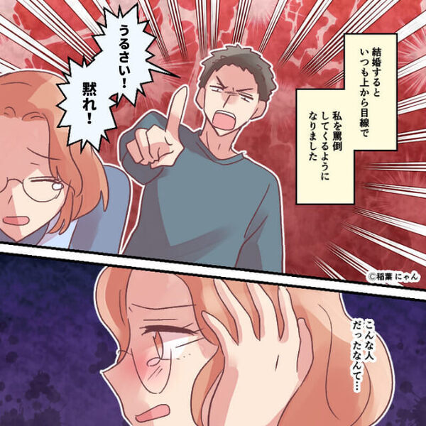 「うるさい！」「黙れ！」結婚した途端、妻に暴言を吐く夫。しかし限界寸前の妻が下した決断は『私が…しなきゃ…』