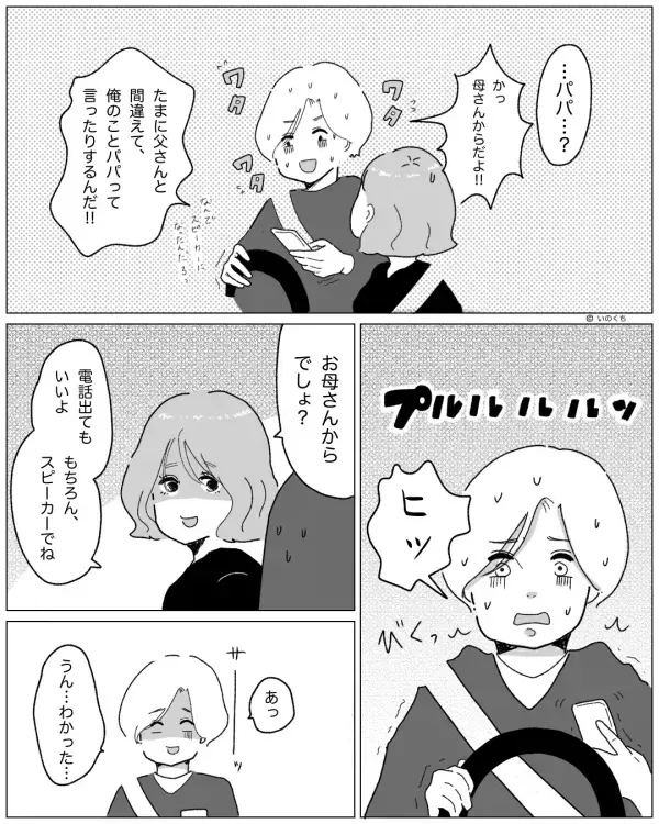 彼とのデート中「パパ～今どこ？」偶然聞こえた“通話内容”に驚愕！？即、彼を問い詰めるも…⇒あり得ない言い訳に激怒！