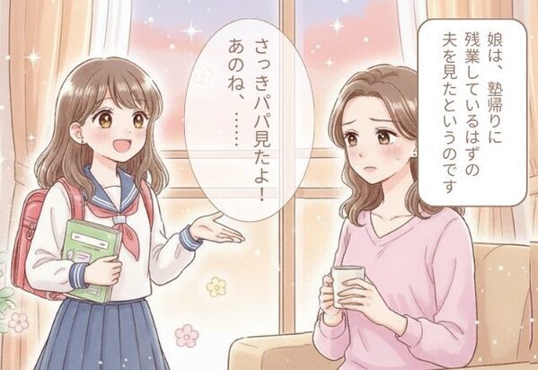 毎週“同じ曜日だけ”残業する夫。しかし、塾帰りの「娘の証言」を機に『バチッ！』夫は一瞬で立場を失った！？